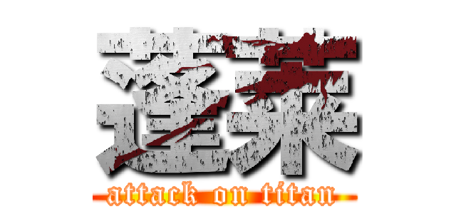 蓬莱 (attack on titan)
