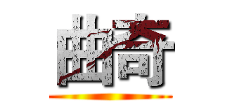 曲奇 ()