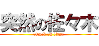 突然の佐々木 (attack on titan)