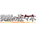 突然の佐々木 (attack on titan)