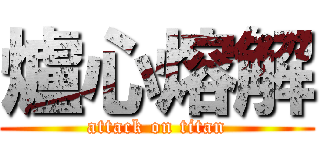 爐心熔解 (attack on titan)