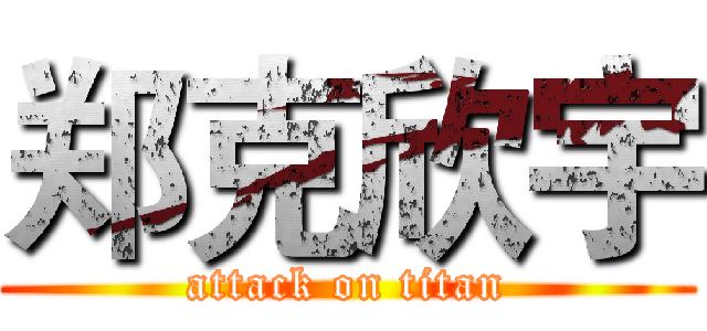 郑克欣宇 (attack on titan)