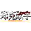 郑克欣宇 (attack on titan)