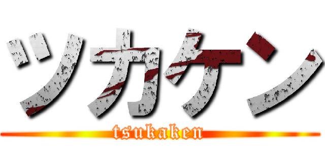 ツカケン (tsukaken)