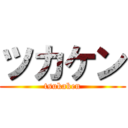 ツカケン (tsukaken)