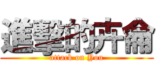進擊的卉侖 (attack on You)