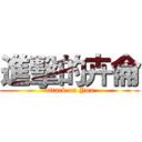 進擊的卉侖 (attack on You)