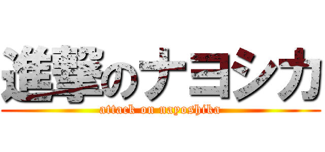 進撃のナヨシカ (attack on nayoshika)