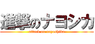 進撃のナヨシカ (attack on nayoshika)