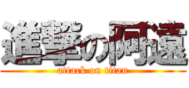 進撃の阿遠 (attack on titan)