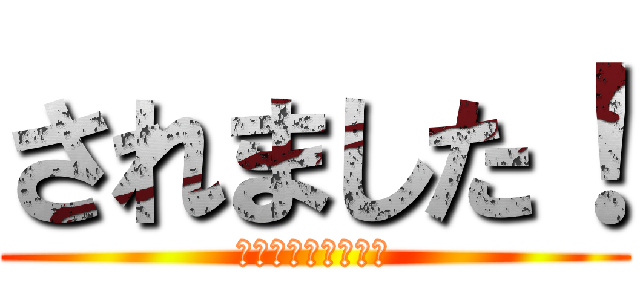 されました！ (進撃の巨人オンリー)