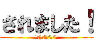 されました！ (進撃の巨人オンリー)