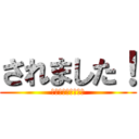 されました！ (進撃の巨人オンリー)