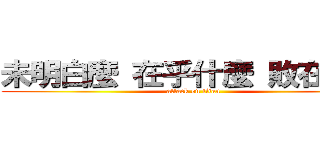 未明白麼 在乎什麼 敗在什麼 (attack on titan)