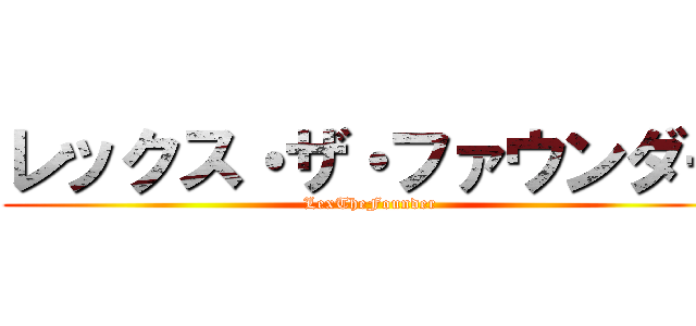 レックス・ザ・ファウンダー (LexTheFounder)