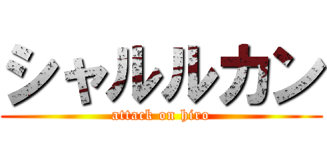 シャルルカン (attack on hiro)