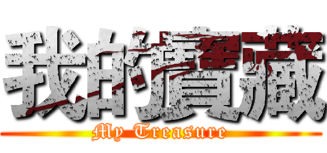 我的寶藏 (My Treasure)