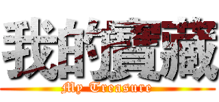 我的寶藏 (My Treasure)