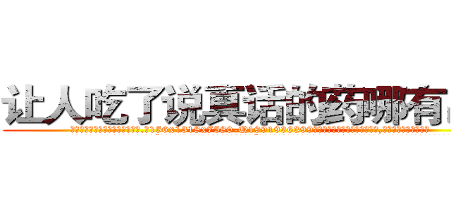 让人吃了说真话的药哪有出售 (让人吃了说真话的药哪有出售【电.话156x1318x7580-Q1991936399鑫宏药业】我们做的是长期生意,靠的是老客户长期支持
参考消息网2月20日报道 韩媒称，“剩女多、离婚率高的城市，房价一定会上涨。”这是中国经济学家金岩石2016年12月参加在上海举行的房地产相关论坛时说的话。
)