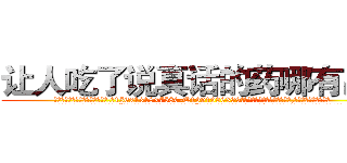 让人吃了说真话的药哪有出售 (让人吃了说真话的药哪有出售【电.话156x1318x7580-Q1991936399鑫宏药业】我们做的是长期生意,靠的是老客户长期支持
参考消息网2月20日报道 韩媒称，“剩女多、离婚率高的城市，房价一定会上涨。”这是中国经济学家金岩石2016年12月参加在上海举行的房地产相关论坛时说的话。
)