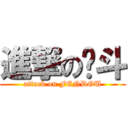 進撃の奋斗 (attack on FENDOU)