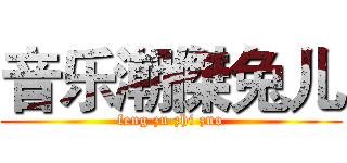 音乐潮傑兔儿 (feng zu zhi zuo)