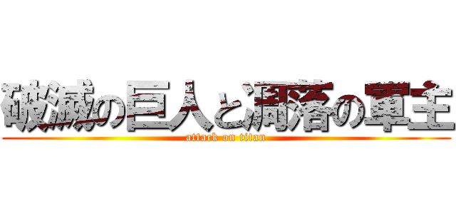 破滅の巨人と凋落の軍主 (attack on titan)