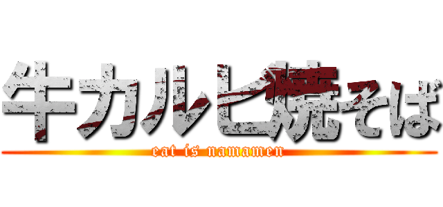 牛カルビ焼そば (eat is namamen)