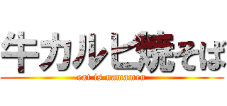 牛カルビ焼そば (eat is namamen)