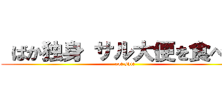  ばか独身 サル大便を食べる  (eat shit)