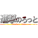 進撃のろっと (attack on titan)