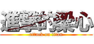 進撃的梁心 (attack on titan)