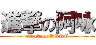 進撃の阿咏 (attack on YONG)