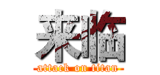 来临 (attack on titan)