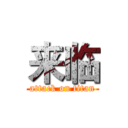 来临 (attack on titan)
