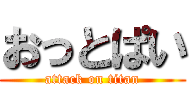 おっとぱい (attack on titan)