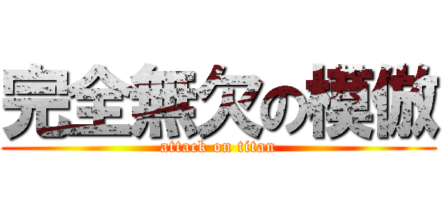 完全無欠の模倣 (attack on titan)