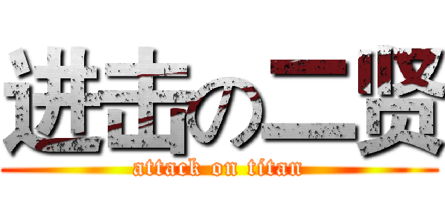 进击の二贤 (attack on titan)