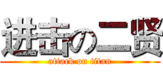 进击の二贤 (attack on titan)