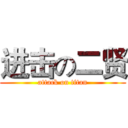 进击の二贤 (attack on titan)