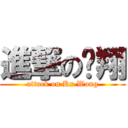 進撃の凯翔 (attack on Kx Wong)