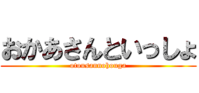 おかあさんといっしょ (otousannohouga)