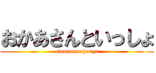 おかあさんといっしょ (otousannohouga)