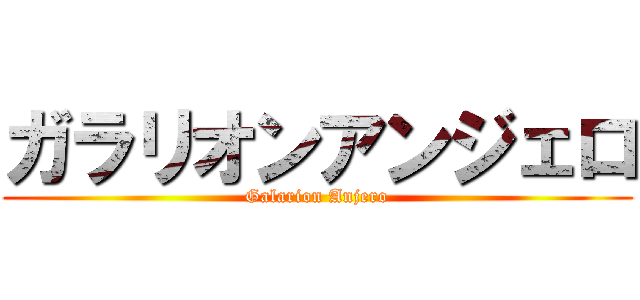 ガラリオンアンジェロ (Galarion Anjero)