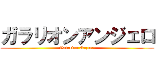 ガラリオンアンジェロ (Galarion Anjero)