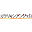 ガラリオンアンジェロ (Galarion Anjero)