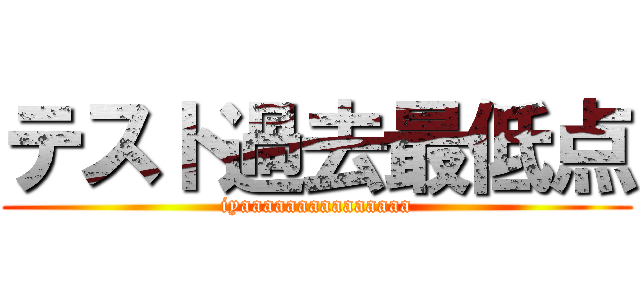 テスト過去最低点 (iyaaaaaaaaaaaaaaa)