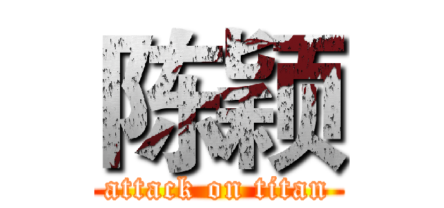 陈颖 (attack on titan)