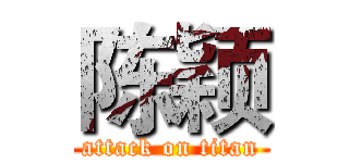 陈颖 (attack on titan)