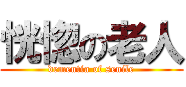 恍惚の老人 (dementia of senile)